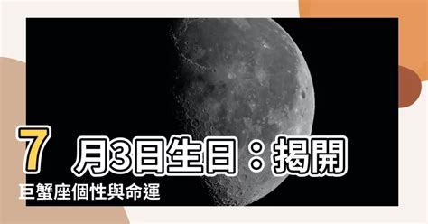 7月3日生日|7月3日出生的人